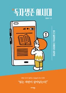 독(讀)자생존 AI시대