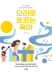 소리로 흐르는 육아