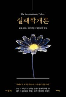 실패학개론