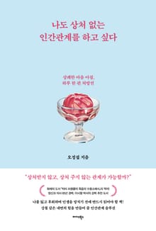 나도 상처 없는 인간관계를 하고 싶다