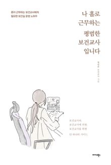 나 홀로 근무하는 평범한 보건교사입니다