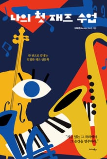 나의 첫 재즈 수업