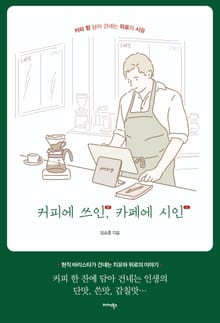커피에 쓰인, 카페에 시인