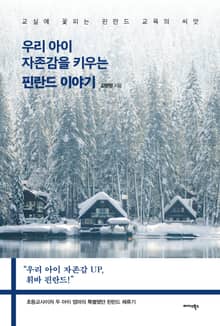 우리 아이 자존감을 키우는 핀란드 이야기
