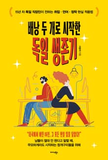 배낭 두 개로 시작한 독일 생존기