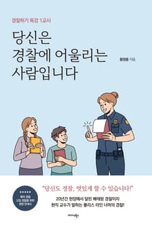 당신은 경찰에 어울리는 사람입니다