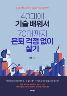 40대에 기술 배워서 70대까지 은퇴 걱정 없이 살기