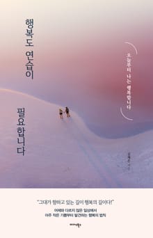 행복도 연습이 필요합니다