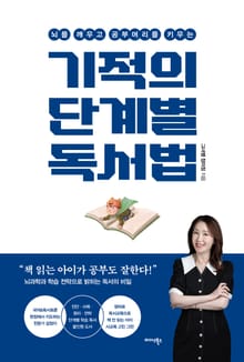 기적의 단계별 독서법