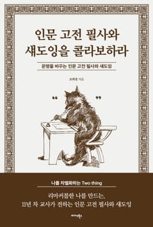 인문 고전 필사와 섀도잉을 콜라보하라