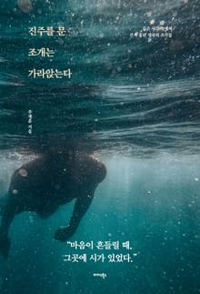 진주를 문 조개는 가라앉는다