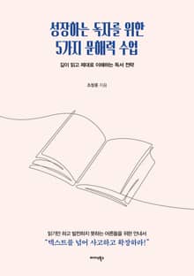 성장하는 독자를 위한 5가지 문해력 수업