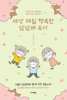 세상 제일 행복한 삼남매 육아