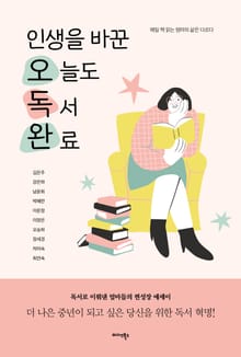 인생을 바꾼 오늘도 독서 완료