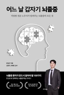 어느 날 갑자기 뇌졸중