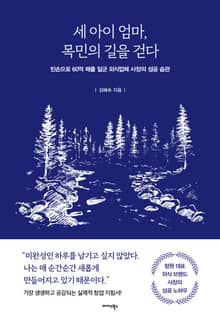 세 아이 엄마, 목민의 길을 걷다