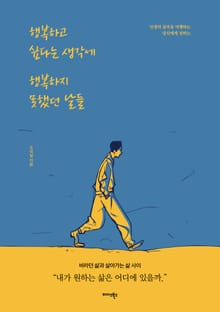 행복하고 싶다는 생각에 행복하지 못했던 날들