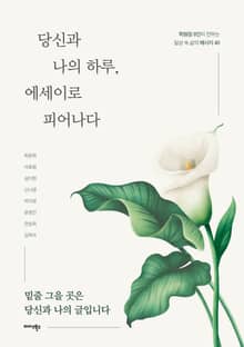 당신과 나의 하루, 에세이로 피어나다