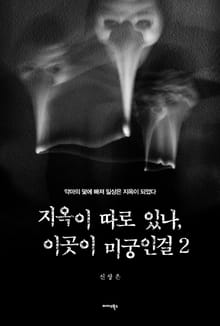 지옥이 따로 있나, 이곳이 미궁인걸 2