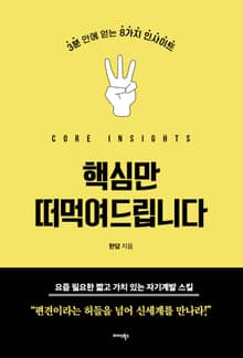 핵심만 떠먹여드립니다