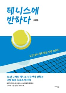 테니스에 반하다