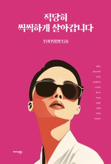 적당히 씩씩하게 살아갑니다