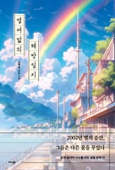 열여덟의 해방일지 표지 이미지