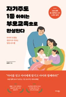 자기주도 1등 아이는 부모교육으로 완성된다
