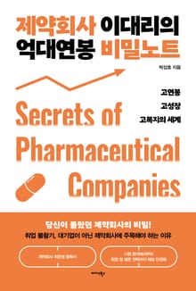 제약회사 이대리의 억대연봉 비밀노트