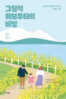 그림책 하브루타의 비밀