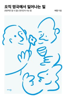 오직 영국에서 일어나는 일