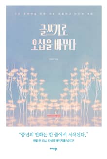 글쓰기로 오십을 바꾸다