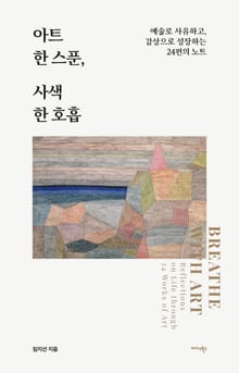 아트 한 스푼, 사색 한 호흡
