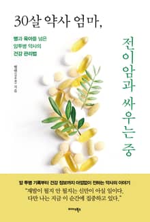 30살 약사 엄마, 전이암과 싸우는 중