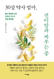 30살 약사 엄마, 전이암과 싸우는 중