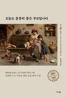 오늘도 충분히 좋은 부모입니다