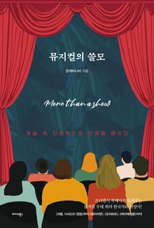 뮤지컬의 쓸모