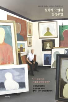 철학자 16인의 인생수업