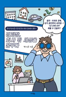 김과장, 회사 밖 세상을 꿈꾸다