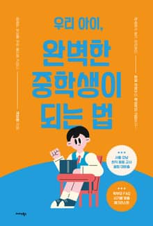 우리 아이, 완벽한 중학생이 되는 법