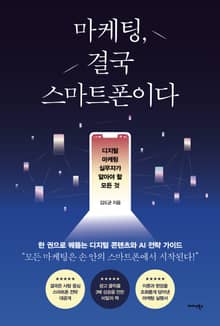 마케팅, 결국 스마트폰이다