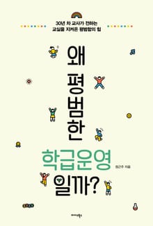 왜 평범한 학급운영일까?
