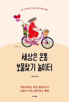 세상은 온통 보물찾기 놀이터