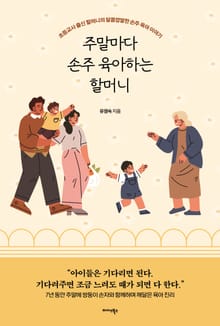 주말마다 손주 육아하는 할머니