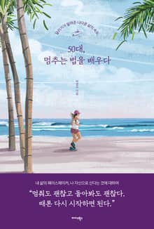 50대, 멈추는 법을 배우다