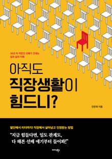아직도 직장생활이 힘드니?