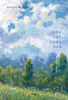 구름을 사랑한 보들레르