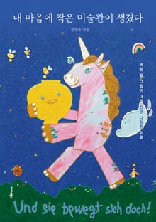 내 마음에 작은 미술관이 생겼다