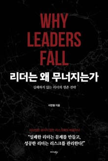 리더는 왜 무너지는가
