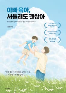 아빠 육아, 서툴러도 괜찮아